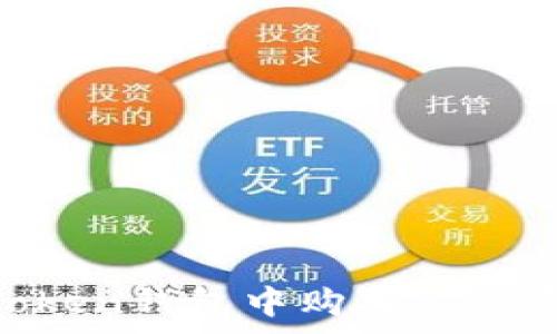  
如何在imToken钱包中购买矿工费：完整指南