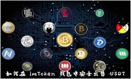   
如何在 imToken 钱包中安全出售 USDT