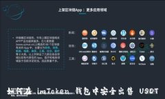   如何在 imToken 钱包中安全