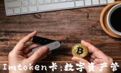 
如何使用Imtoken卡：数字资产管理的未来