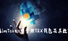 如何在imToken中管理TRX钱包