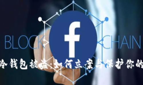 imToken冷钱包被盗：如何立案与保护你的数字资产