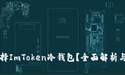 为什么选择ImToken冷钱包？全面解析与使用指南