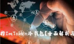 为什么选择ImToken冷钱包？