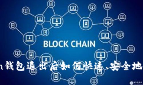 s:imToken钱包退出后如何快速、安全地重新登录？