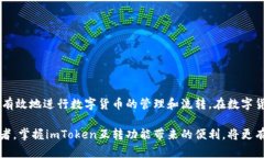 在imToken钱包中，可以实现数字资产的互转imToke
