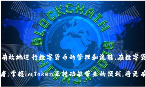 在imToken钱包中，可以实现数字资产的互转

imToken钱包, 数字资产, 互转功能, 加密货币/guanjianci

引言

在当今数字货币交易日益频繁的时代，数字钱包成为了用户管理和转移数字资产的重要工具。imToken作为一款知名的移动端数字钱包，不仅支持多种数字资产的存储和管理，还具备便捷的互转功能。本文将围绕imToken钱包的互转功能展开详细讨论，探讨其工作原理、使用方式、优势以及安全性等方面的内容，以帮助用户更好地理解和使用这一功能。

一、什么是imToken钱包？

imToken钱包是由北京新链科技有限公司研发的一款数字资产钱包，广泛应用于以太坊及其生态中的数字资产管理。用户可以在imToken中存储、转账、交易各种数字资产，支持ERC20代币的管理以及DeFi（去中心化金融）产品的使用。其用户界面简洁友好，功能丰富，吸引了大量的用户。

二、imToken钱包的互转功能

互转功能是数字钱包中一个非常重要的特性，特别用于用户之间的资产转移。在imToken钱包中，用户可以轻松地将资产从一个钱包地址转移到另一个地址，该过程通常数分钟内即可完成，具体步骤如下：

1. **选择资产**：在钱包主界面，用户可以选择要转移的资产，比如以太坊或其他支持的代币。

2. **输入地址**：输入接收方的钱包地址，确保输入的地址准确无误，以避免资产损失。

3. **输入金额**：在相应的输入框中填写希望转移的金额。

4. **确认转账**：检查转账信息无误后，用户需要输入交易密码进行确认，之后便可以提交交易。

5. **等待确认**：转账后，交易需要经过区块链网络的确认，通常在几分钟内可以看到资金到账。

三、imToken钱包的优势

imToken钱包之所以受到广泛欢迎，主要得益于其多项优势：

1. **安全性高**：imToken采用了多重安全机制，包括私钥在用户本地加密存储，避免因服务端被攻击而导致资产丢失。

2. **支持多资产**：除了以太坊，imToken还支持多种主流的ERC20代币，用户可以在同一个钱包中管理多种资产，方便快捷。

3. **用户友好**：直观的界面设计和简易的操作流程，使得即使是新手用户也能迅速上手。

4. **社区活跃**：imToken有一个庞大的用户社区，用户可以在社区中获取资源、分享经验和获得支持。

四、imToken钱包的安全性

在数字资产日益受到关注的情况下，安全性成了用户最为关心的问题之一。imToken钱包采取了多种措施以确保用户资产的安全：

1. **私钥本地管理**：imToken将私钥存储在用户设备中，并通过加密技术保护，避免私钥暴露给第三方。

2. **生物识别技术**：支持指纹或面部识别功能，使得用户在使用钱包时更加安全和便捷。

3. **定期更新**：imToken团队定期更新钱包，修复潜在的漏洞和改进用户体验，确保用户始终使用最新版本的应用。

五、变动中的数字货币市场及其对钱包的影响

数字货币市场的波动性极大地影响着用户的投资策略和交易行为。用户需要保持敏锐的市场洞察力，以及运用imToken钱包的灵活性来应对市场变化。市场的浮动可能会导致转账需求的增加，用户对钱包的依赖也随之增强。在这种情况下，imToken的稳定性和安全性显得尤为重要。

六、常见问题及解答

问题一：如何确保imToken钱包的安全性？

确保imToken钱包的安全性，用户可以采取以下措施：

1. **启用双重认证**：尽量开启所有可用的安全认证方式，如短信验证和指纹识别。

2. **定期更新密码**：定期更换钱包的访问密码，并使用强密码组合，避免使用出生日期等易猜测信息。

3. **防范网络钓鱼**：用户需警惕网络上的钓鱼网站和应用，确保只从官方渠道下载imToken钱包并访问其官方网站。

问题二：imToken支持哪些类型的资产互转？

imToken支持多种资产的互转，主要包括：

1. **以太坊（ETH）**：作为imToken最基本的支持资产，用户可以方便地进行ETH的互转。

2. **ERC20代币**：用户可在同一钱包中管理并互转多个ERC20代币，如USDT、LINK等。

3. **跨链资产**：随着imToken对跨链技术的支持，未来还可能拓展对不同区块链资产的互转功能，增强用户资产管理的灵活性。

问题三：如果转账失败该怎么办？

转账失败的原因可能有很多，用户可按以下步骤处理：

1. **确认交易状态**：用户应首先在imToken中检查交易状态，查看是否已在区块链上产生记录。

2. **查看网络繁忙**：如果区块链网络繁忙，交易确认时间可能会延长，用户应耐心等待。

3. **联系客服支持**：如果长时间未到账，用户可以联系imToken的客服以获取进一步的帮助，及时解决问题。

问题四：如何恢复imToken钱包？

恢复imToken钱包的步骤如下：

1. **获取助记词**：在初次创建imToken钱包时，每个用户都会获得一组助记词，这是恢复钱包的重要凭证。

2. **进入恢复界面**：在imToken应用的启动界面，点击“恢复钱包”，然后输入助记词。

3. **建立新密码**：输入助记词后，应用会要求设置一个新密码，确保钱包安全。

4. **完成恢复**：根据指示完成恢复过程，实现对钱包的重新访问。

问题五：如何通过imToken钱包参与DeFi项目？

用户可通过imToken钱包参与DeFi项目，步骤如下：

1. **选择DeFi应用**：用户需要在imToken中选择想要参与的DeFi应用，如借贷平台、流动性池等。

2. **连接钱包**：在DeFi平台上，用户通常需要选择“连接钱包”，选择imToken作为其使用的数字钱包。

3. **按照提示操作**：完成连接后，用户可以根据DeFi平台的指引进行投资、借贷或其他操作。

4. **实时跟踪**：用户应定期检查其在DeFi项目中的投资，并根据市场情况调整策略。

结论

imToken钱包作为一款便捷、安全的数字资产管理工具，其互转功能为用户提供了极大的便利。通过理解在imToken中使用互转功能的各个环节，用户能够有效地进行数字货币的管理和流转。在数字货币市场变化莫测的当下，用户对安全性、资产多样性以及便捷性的需求不断增加，imToken钱包无疑是满足这些需求的一个不错选择。

随着用户对区块链和加密货币的日益了解，imToken还可能会继续扩展更多功能与应用，进一步提升用户体验。无论是新手还是经验丰富的加密货币交易者，掌握imToken互转功能带来的便利，将更有助于在广阔的数字资产世界中游刃有余。