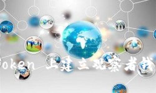 如何在 imToken 上建立观察者钱包：全面指南