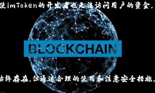   imToken钱包的真实与安全性分析 / 
 guanjianci imToken钱包, 加密钱包, 数字货币, 安全性 /guanjianci 

### imToken钱包的真实与安全性分析

在数字货币日益流行的今天，钱包作为存储和管理加密资产的工具显得尤为重要。imToken作为一款知名的加密钱包，其安全性和真实度在社区中引发了广泛讨论。本文将详细分析imToken钱包的功能、安全性、用户体验等方面，并回答一些相关问题，以帮助用户更好地了解这款钱包。

#### imToken钱包概述

imToken是一个旨在为用户提供安全、便捷的数字资产管理解决方案的移动钱包。自2016年上线以来，imToken凭借其用户友好的界面和多样化的功能，迅速在全球范围内获得了大量用户。imToken支持多种主流数字货币的存储和交易，包括比特币、以太坊等，此外，还具备DApp浏览、DeFi服务等多种功能。

在使用imToken之前，许多用户都会担心其安全性，特别是在数字资产频繁被盗的背景下，了解一个钱包是否“真的”变得尤为重要。

#### 安全性分析

在探讨imToken的安全性时，可以从多个角度进行分析。

##### 1. 加密技术

imToken采用了先进的加密技术来保护用户的私钥和交易信息。私钥始终存储在用户的设备上，不会被上传至服务器。这种设计使得即使是imToken的开发者也无法访问用户的资产，大幅度提高了资产的安全性。此外，imToken还支持生物识别和PIN码等多重身份验证，进一步增强了安全保障。

##### 2. 社区审核

imToken开源了其部分代码，这意味着任何人都可以审查其安全性。这种透明性提升了用户的信任度，用户可以通过开发者提供的技术文档与社区反馈进一步了解imToken的安全模型。

##### 3. 交易签名

所有的交易都有数字签名，用户的私钥从未暴露于网络。这一机制确保了即使在使用公共Wi-Fi等不安全网络环境下，也能安全地进行交易。

##### 4. 定期安全审计

imToken团队定期进行安全审计，以确保软件的漏洞得到即时修复，并且始终保持更新。这种主动的安全维护措施确保了用户的资产在不断变化的威胁中得到保护。

### imToken的用户体验

用户体验是考量一款钱包的重要指标。imToken的界面设计，用户容易上手。对于新人用户，imToken提供了详细的使用教程和FAQ，帮助用户快速了解如何使用钱包。

#### 1. 多币种支持

imToken支持多种主流数字货币，用户可以在一个钱包中管理不同的资产。对于活跃的投资者而言，这大大简化了资产管理的复杂性。

#### 2. DApp和DeFi一体化

imToken集成了DApp和DeFi功能，用户无需切换应用程序就可以轻松访问去中心化金融（DeFi）服务。这一功能吸引了大量DeFi领域的用户，使得imToken不仅仅是一个钱包，更是一个生态系统的一部分。

#### 3. 便捷的交易功能

imToken提供了快速、简便的交易功能，用户只需输入收款地址和金额，即可完成交易。同时，imToken会根据当前的网络状态，为用户推荐最优的手续费选项，确保交易迅速且经济。

### 可能相关的问题

在了解imToken钱包的真实性及安全性之后，以下是一些可能会引起用户关注的问题：

#### 问题1：imToken钱包是否安全？

##### 安全性评估

imToken钱包的安全性主要体现在其采用的先进加密技术和用户数据保护措施上。用户的私钥始终保存在本地设备上，防止了私钥泄露的风险。此外，imToken还采用了多重身份验证机制及定期的安全审计措施，确保用户的资产始终处于保护之下。

用户在使用imToken钱包时，也应注意以下几点以增强安全性：

1. **保持软件更新**：确保你使用的imToken钱包是最新版本，以获得最新的安全补丁和功能更新。
   
2. **定期备份**：及时备份你的助记词和私钥，确保在设备丢失或损坏时能够找回资产。
   
3. **警惕钓鱼攻击**：不要随便点击不明链接或下载来路不明的文件，保持警觉。

4. **使用强密码**：设置强密码并定期更换，避免因为密码弱而导致安全隐患。

#### 问题2：imToken钱包支持哪些币种？

##### 支持币种详解

imToken钱包支持多种主流数字资产，包括但不限于：

1. **比特币（BTC）**：作为第一个数字货币，比特币在imToken中获得了充分的支持，用户可以方便地进行比特币的存储、管理和交易。

2. **以太坊（ETH）**：作为第二大数字货币，以太坊在imToken中同样得到了广泛的支持，用户可以使用imToken参与ETH的DeFi项目。

3. **ERC20代币**：imToken支持所有基于以太坊的ERC20代币，用户可以随时进行管理与交易。

4. **TRC20代币**：imToken用户也能够管理TRON网络上的TRC20代币。

5. **未来币种**：随着数字货币市场的变化，imToken也会不断更新和增加新币种，以满足用户的需求。

这种多币种支持使得imToken成为一个理想的资产管理工具，能够满足不同用户的投资需求。

#### 问题3：如何进行imToken钱包的恢复？

##### 恢复过程详解

如果用户在设备丢失或软件故障的情况下，需要恢复imToken钱包，可以通过助记词或者私钥进行恢复。以下是详细步骤：

1. **下载安装imToken**：首先，需要在你的手机上重新下载并安装最新版本的imToken应用。

2. **选择“恢复钱包”**：打开应用后，选择“创建/导入钱包”选项，然后点击“恢复钱包”。

3. **输入助记词或私钥**：根据需要，输入你的助记词（一般为12或24个字）或者私钥。请务必确保输入的信息准确无误。

4. **设置新密码**：在输入完助记词或私钥后，系统会要求你设置一个新的钱包密码，以增强钱包的安全性。

5. **完成恢复**：根据提示完成后续步骤，钱包同步完成后，你的所有资产会重新出现在imToken的界面中。

注意事项：

- 助记词和私钥对于你的资产来说至关重要，任何情况下都不应与他人分享。
- 在整个恢复过程中，确保网络稳定以及环境安全，避免潜在的安全风险。

#### 问题4：imToken钱包的使用费用如何？

##### 费用结构分析

使用imToken钱包进行交易是需要支付一定的手续费的，具体费用结构如下：

1. **交易手续费**：在进行交易时，用户需根据网络状况自定义手续费。手续费通常是基于区块链网络的拥堵状态，即网络越忙，手续费可能越高。

2. **充值费用**：在向imToken中充值数字货币时，可能会产生相关的网络转账费用。但这并不是imToken收取的费用，而是区块链网络的费用。

3. **提币费用**：用户在进行提现时，也会根据相应的区块链网络支付一定的手续费，这与充值费用类似。

在进行交易时，imToken会为用户提供手续费的建议，并允许用户根据实时网络状况选择合适的费用，以用户的交易体验。

#### 问题5：imToken钱包如何保证用户隐私？

##### 隐私保护机制

imToken钱包在设计时充分考虑了用户的隐私保护问题。其隐私保护机制主要体现在以下几个方面：

1. **数据加密**：imToken对所有用户数据进行了加密存储，确保无人能够直接访问用户的个人信息及交易记录。只有用户本人能在其设备上解密相关信息。

2. **匿名交易**：用户在进行数字资产转移时，系统并不会记录用户的真实身份信息，确保用户的交易行为不能被追溯。

3. **去中心化存储**：imToken采用去中心化的设计概念，用户的私钥和资产信息只存储在用户的本地设备上，而不留存于任何服务器上。这种设计使得即使imToken的开发者也无法访问用户的资金。

4. **主动隐私控制权**：imToken用户可以根据自己的需求，控制何时共享自己的交易信息及数据，并随时有权停止共享。

通过以上的隐私保护措施，imToken为用户提供了一个相对安全且隐私保护到位的数字资产存储环境，让用户可以安心管理自己的加密资产。

### 结语

总体而言，imToken钱包凭借强大的安全性、丰富的功能和用户友好的体验，在数字货币钱包市场中占据了一席之地。尽管对钱包的安全性和真实性的担忧始终存在，但通过合理的使用和注意安全措施，用户在使用imToken时可以最大限度地减少风险并享受数字资产管理的便捷。希望本文能为你提供全面的了解，并在使用imToken钱包的过程中带来帮助。