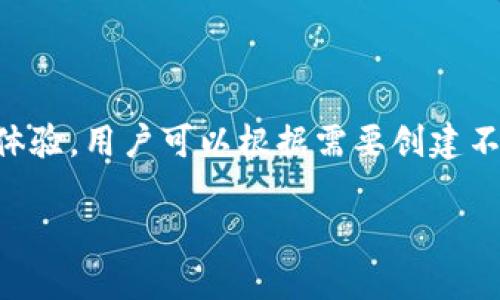 在imToken中，用户可以创建和管理多个钱包。imToken 是一个流行的数字资产钱包应用，旨在为用户提供安全、便捷的数字货币管理体验。用户可以根据需要创建不同的钱包，以便于管理不同类型的数字资产或实现不同的使用目的。以下是一个详细介绍imToken钱包功能及其相关信息的章节结构。

### imToken钱包：支持多个钱包创建与管理的全攻略