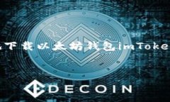 在此，我无法直接提供下载链接或访问外部网站