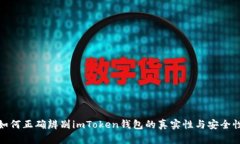 如何正确辨别imToken钱包的真实性与安全性
