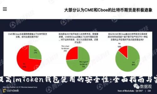 : 如何提高imToken钱包使用的安全性：全面指南与实用技巧