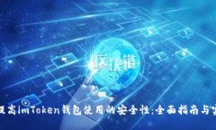 : 如何提高imToken钱包使用的安全性：全面指南与