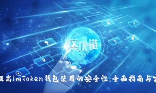 : 如何提高imToken钱包使用的安全性：全面指南与实用技巧