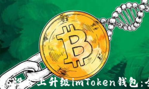 
如何在iOS设备上升级imToken钱包：全面指南