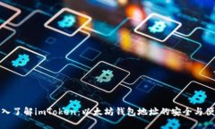 深入了解imToken：以太坊钱包地址的安全与便捷