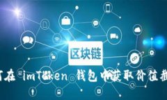 如何在 imToken 钱包中获取价值截图？