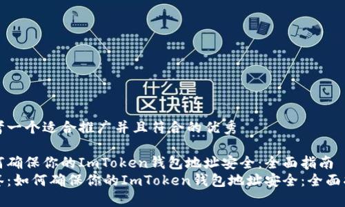 思考一个适合推广并且符合的优秀

如何确保你的ImToken钱包地址安全：全面指南  
标签：如何确保你的ImToken钱包地址安全：全面指南