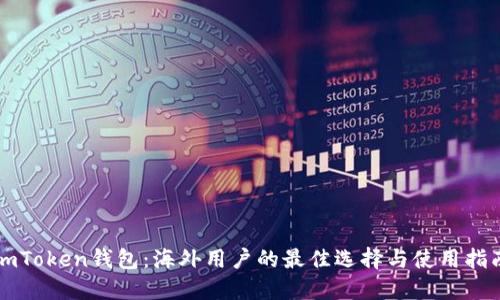 imToken钱包：海外用户的最佳选择与使用指南