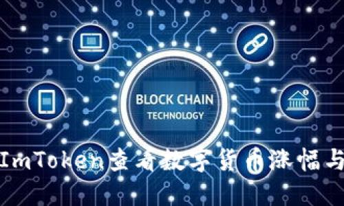 如何使用ImToken查看数字货币涨幅与市场行情