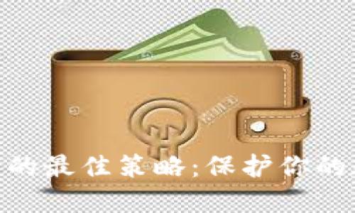 备份 imToken 的最佳策略：保护你的数字资产的安全