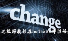 如何通过视频教程在imToken中注册和创建