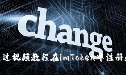 如何通过视频教程在imToken中注册和创建