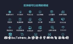 探索imToken：加密货币管理