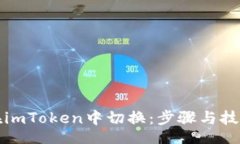 site如何在imToken中切换：步