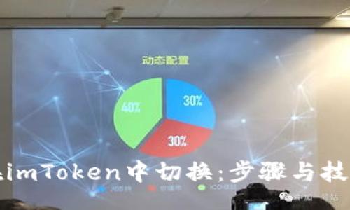 site
如何在imToken中切换：步骤与技巧详解
