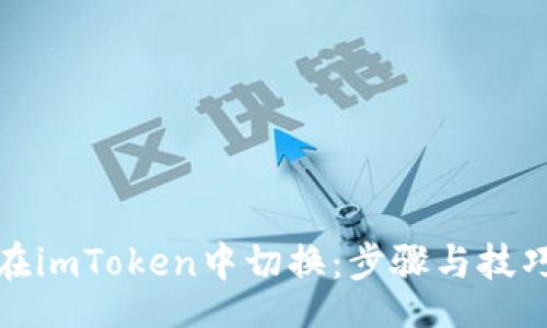 site
如何在imToken中切换：步骤与技巧详解