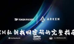 IM私钥找回密码的完整指南