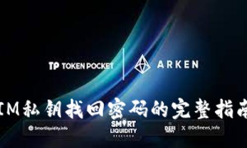 IM私钥找回密码的完整指南