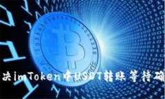 : 如何解决imToken中USDT转账等待确认的问题