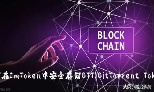 如何在ImToken中安全存储BTT（BitTorrent Token）