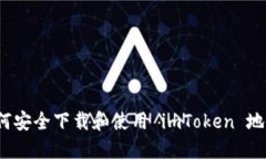 如何安全下载和使用 imToken 地址？