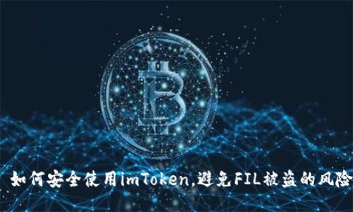 如何安全使用imToken,避免FIL被盗的风险
