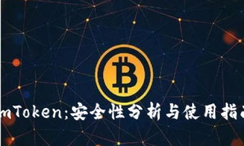 imToken：安全性分析与使用指南