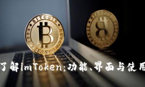 深入了解imToken：功能、界面与使用体验