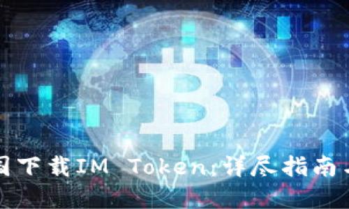 如何在中国下载IM Token：详尽指南与实用技巧