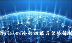 imToken冷的功能与优势解析