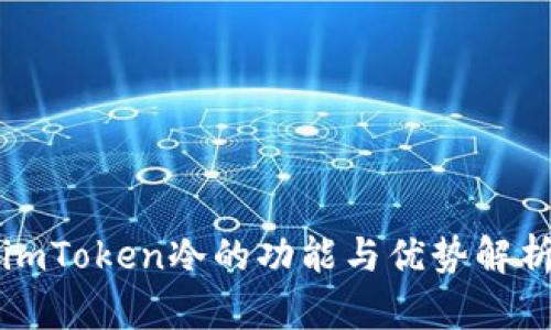 imToken冷的功能与优势解析