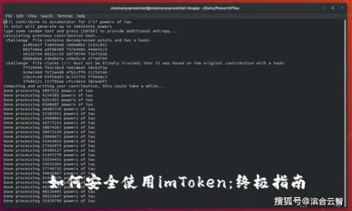 如何安全使用imToken：终极指南