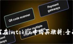 : 如何在imtoken中购买燃料：全面指南