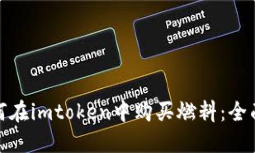 : 如何在imtoken中购买燃料：全面指南