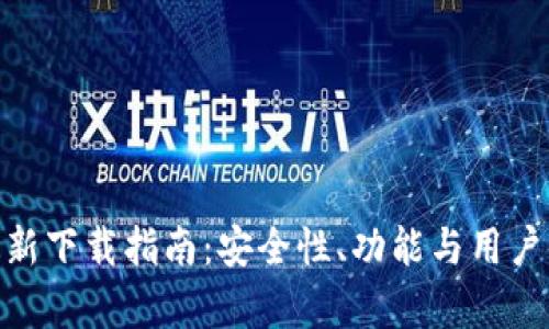 imToken最新下载指南：安全性、功能与用户体验全解析