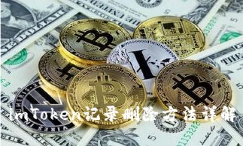 imToken记录删除方法详解