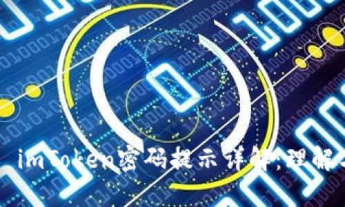 ### imToken密码提示详解：理解与应用