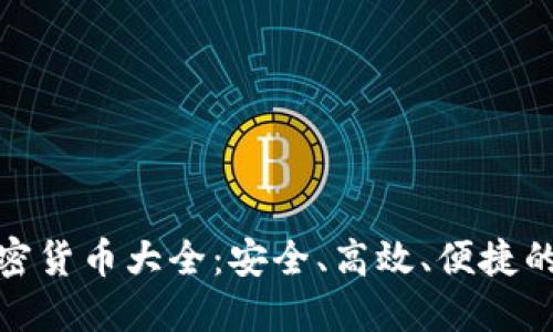 imToken支持的加密货币大全：安全、高效、便捷的数字资产管理助手